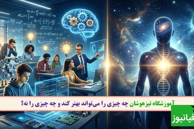 آموزشگاه تیزهوشان چه چیزی را می‌تواند بهتر کند و چه چیزی را نه؟