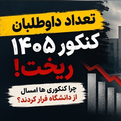 چرا تعداد داوطلبان کنکور 1405 ریخت؟