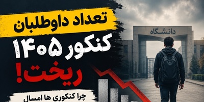 چرا تعداد داوطلبان کنکور 1405 ریخت؟