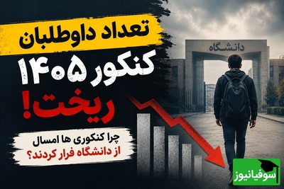 چرا تعداد داوطلبان کنکور 1405 ریخت؟