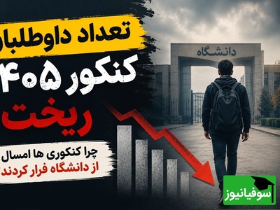 چرا تعداد داوطلبان کنکور 1405 ریخت؟