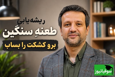 روایت تکان‌دهنده دکتر پروانی درباره کشک‌سابی که راز زندگی‌اش را فاش کرد؛ چطور بفهمیم چه کسی امن است + ویدئو