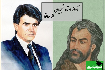 غوغای استاد شجریان با شعری از حافظ، آواز بی‌تکرار جهان و نغمه‌ای که دنیا را به لرزه در می‌آورد / دوش می‌آمد و رخساره برافروخته بود