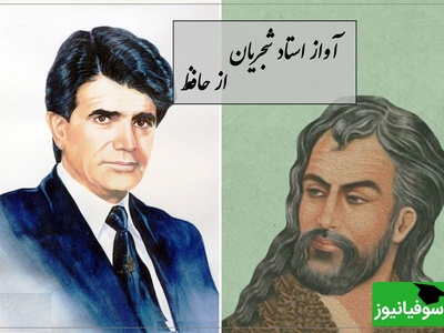 غوغای استاد شجریان با شعری از حافظ، آواز بی‌تکرار جهان و نغمه‌ای که دنیا را به لرزه در می‌آورد / دوش می‌آمد و رخساره برافروخته بود