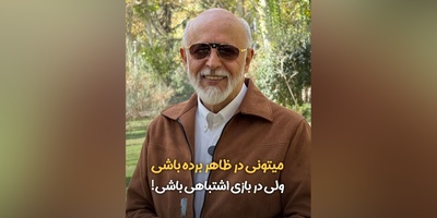 (ویدیو) دکتر علیرضا آزمندیان روانشناس ایران: میتونی تو زندگیت به ظاهر برنده باشی اما در دنیای درونت کل عمرتو ببازی...