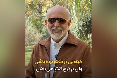 (ویدیو) دکتر علیرضا آزمندیان روانشناس ایران: میتونی تو زندگیت به ظاهر برنده باشی اما در دنیای درونت کل عمرتو ببازی...