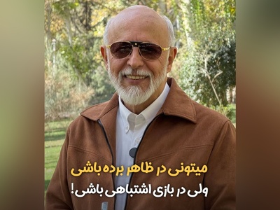 (ویدیو) دکتر علیرضا آزمندیان روانشناس ایران: میتونی تو زندگیت به ظاهر برنده باشی اما در دنیای درونت کل عمرتو ببازی...