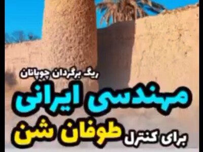 (ویدئو) برج‌های "ریگ برگردان"؛ نبوغ و مهندسی ایرانیان برای کنترل شن