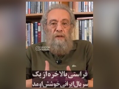 (ویدئو) عجیب اما واقعی!/ فراستی بالاخره از یک سریال ایرانی خوشش آمد!/ در انتهای شب می‌توانست خیلی بهتر باشد