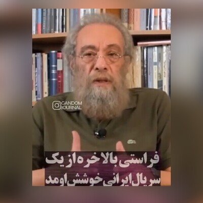 (ویدئو) عجیب اما واقعی!/ فراستی بالاخره از یک سریال ایرانی خوشش آمد!/ در انتهای شب می‌توانست خیلی بهتر باشد