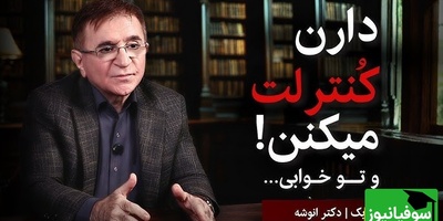 دکتر انوشه: اکثر مردم این راز مخوف رو نمیدونن؛ دارن کنترلت میکنن و توخوابی / بیدار شو و وارد بازی دیگران نشو!