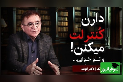 دکتر انوشه: اکثر مردم این راز مخوف رو نمیدونن؛ دارن کنترلت میکنن و توخوابی / بیدار شو و وارد بازی دیگران نشو!