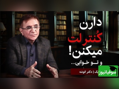 دکتر انوشه: اکثر مردم این راز مخوف رو نمیدونن؛ دارن کنترلت میکنن و توخوابی / بیدار شو و وارد بازی دیگران نشو!