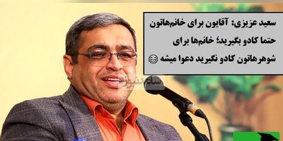 سعید عزیزی: آقایون حتما برای خانم‌هاتون کادو بگیرید؛ خانم‌ها حتی با یک شاخه گل هم به اوج احساس می‌رسن و نتیجه‌ش می‌شه یه سلفی معروف: من و گل، یهویی🤣