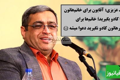 سعید عزیزی: آقایون حتما برای خانم‌هاتون کادو بگیرید؛ خانم‌ها حتی با یک شاخه گل هم به اوج احساس می‌رسن و نتیجه‌ش می‌شه یه سلفی معروف: من و گل، یهویی🤣