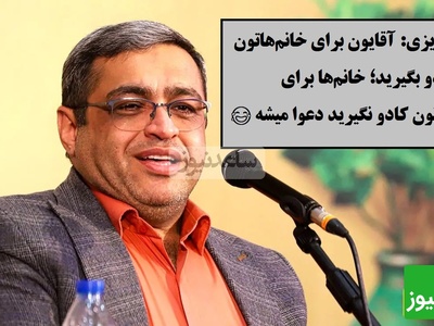 سعید عزیزی: آقایون حتما برای خانم‌هاتون کادو بگیرید؛ خانم‌ها حتی با یک شاخه گل هم به اوج احساس می‌رسن و نتیجه‌ش می‌شه یه سلفی معروف: من و گل، یهویی🤣