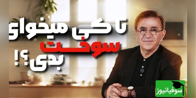 (ویدیو) حرف های دلی دکتر انوشه: تا زمانی که ذهن شما درگیر یه مشت آشغاله...