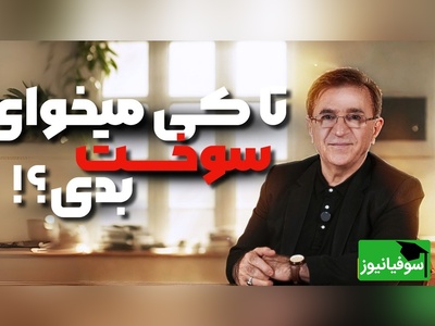 (ویدیو) حرف های دلی دکتر انوشه: تا زمانی که ذهن شما درگیر یه مشت آشغاله...