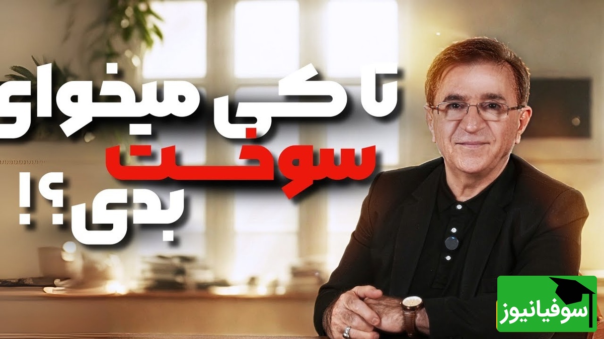 (ویدیو) حرف های دلی دکتر انوشه: تا زمانی که ذهن شما درگیر یه مشت آشغاله...