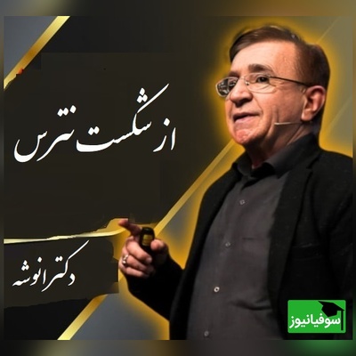 مهم‌ترین نصیحت درباره ترس از شکست از زبان دکتر محمود انوشه/ حرفهای دکتر رو باید با طلا نوشت+ ویدیو