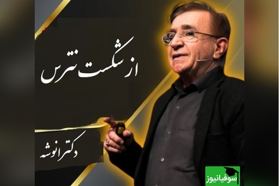 مهم‌ترین نصیحت درباره ترس از شکست از زبان دکتر محمود انوشه/ حرفهای دکتر رو باید با طلا نوشت+ ویدیو