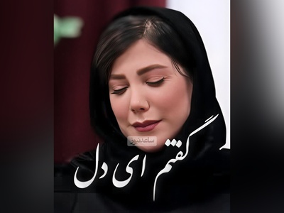 (ویدیو) شعرخوانی بسیار احساسی و دلنشین باران نیکراه از حافظ: ای دل غمدیده، حالت بِه شود، دل بَد مکن/ وین سرِ شوریده باز آید به سامان غم مخور