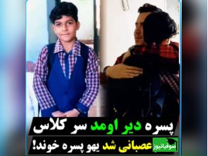 ورود دانش آموز خوش صدا به کلاس درس با آهنگ شجریان +فیلم/آمده ام که سَر نهم...
