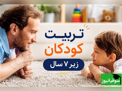 والدین حتما با دقت ببینند/ چطور به کودک  آزادی مطلق بدهیم اما کنترلش کنیم؟ معجزه 2 کلمه‌ای که فرزندی حرف‌شنو به شما تحویل می‌دهد👌+ ویدئو
