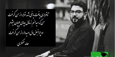 عاشقانه ای بی نظیر از شعرخوانی زیبای حامد عسکری/ تا قراری یافت یاغی شد، قرار از من گرفتمن که میدانم زغال چای چوپان میشوم+ ویدیو