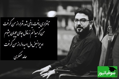 عاشقانه ای بی نظیر از شعرخوانی زیبای حامد عسکری/ تا قراری یافت یاغی شد، قرار از من گرفتمن که میدانم زغال چای چوپان میشوم+ ویدیو