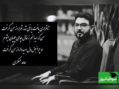 عاشقانه ای بی نظیر از شعرخوانی زیبای حامد عسکری/ تا قراری یافت یاغی شد، قرار از من گرفتمن که میدانم زغال چای چوپان میشوم+ ویدیو