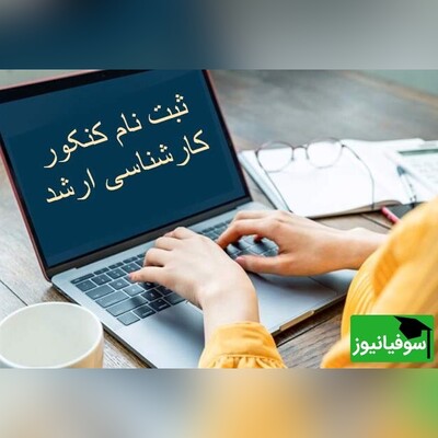 ثبت‌نام 320 هزار نفر برای شرکت در ماراتن کارشناسی ارشد 1404