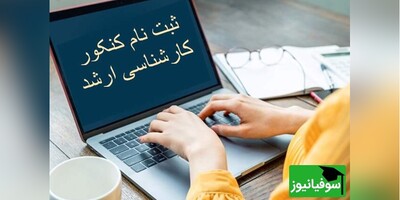 ثبت‌نام 320 هزار نفر برای شرکت در ماراتن کارشناسی ارشد 1404