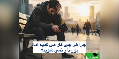 چرا هرچی بیشتر کار می‌کنی، پولدار نمی‌شی! / اگر این سوال تو ذهنته این ویدئو رو از دست نده