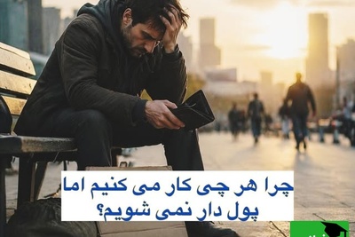 چرا هرچی بیشتر کار می‌کنی، پولدار نمی‌شی! / اگر این سوال تو ذهنته این ویدئو رو از دست نده