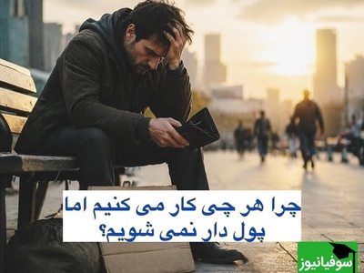 چرا هرچی بیشتر کار می‌کنی، پولدار نمی‌شی! / اگر این سوال تو ذهنته این ویدئو رو از دست نده