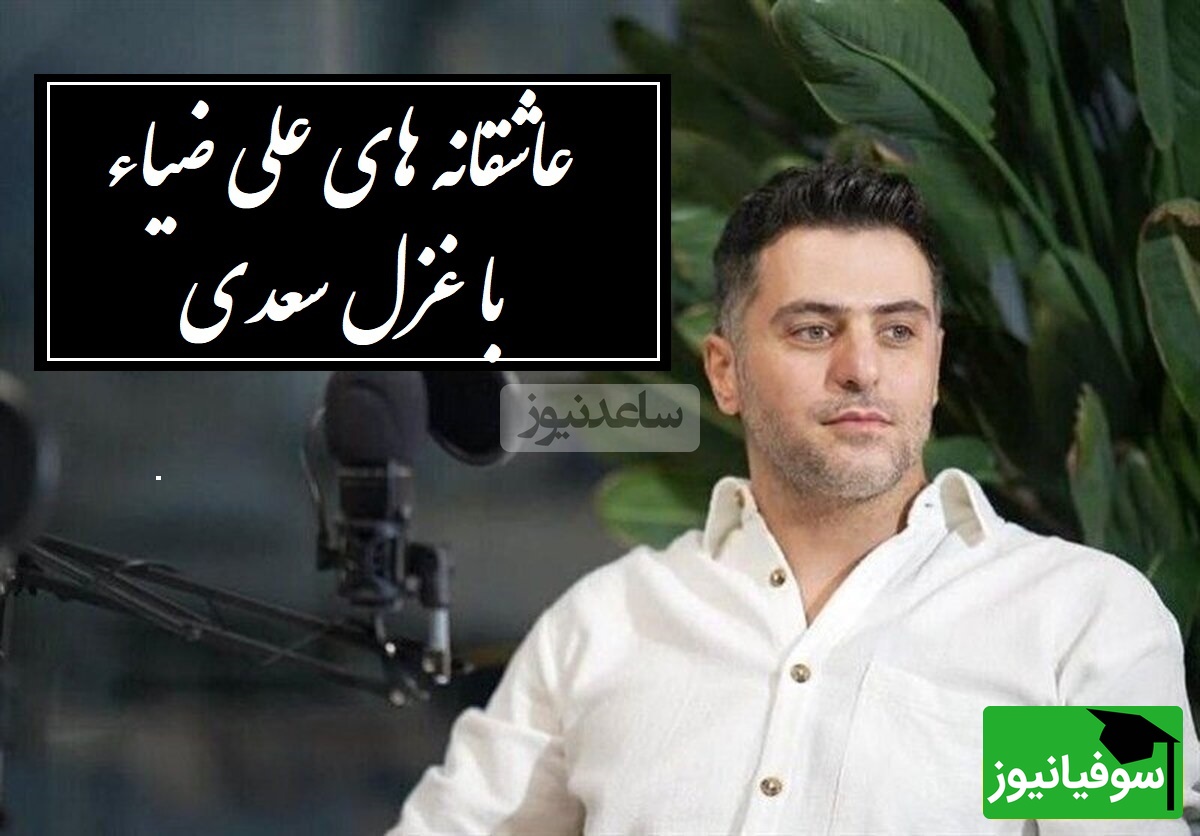 زیباترین شعرخوانی علی ضیاء با غزل بیهمتای سعدی، وقتی از زبان عشق می گوید / هزار جَهد بکردم که سِرِّ عشق بپوشم