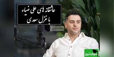 زیباترین شعرخوانی علی ضیاء با غزل بی‌همتای سعدی، وقتی از زبان عشق می گوید / هزار جَهد بکردم که سِرِّ عشق بپوشم