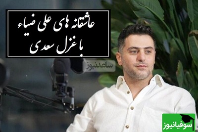 زیباترین شعرخوانی علی ضیاء با غزل بی‌همتای سعدی، وقتی از زبان عشق می گوید / هزار جَهد بکردم که سِرِّ عشق بپوشم