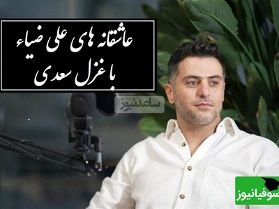 زیباترین شعرخوانی علی ضیاء با غزل بیهمتای سعدی، وقتی از زبان عشق می گوید / هزار جَهد بکردم که سِرِّ عشق بپوشم