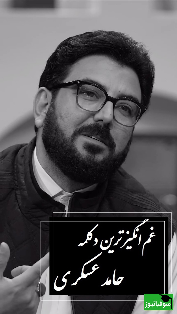 یکی باید باشه دست بکشه رو پلکات | غمگینترین دکلمه حامد عسکری که دل هر آدم تنهایی رو میلرزونه