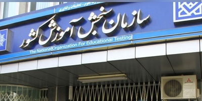 هشدار مهم سازمان سنجش به کنکوری‌ها؛ اگر این کار را انجام ندهید، انتخاب رشته نمی‌توانید بکنید!