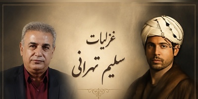 تصویرها می‌آیند و می‌روند، اما دل می‌ماند… تفسیر شاعرانه‌ و گوش‌نواز رشید کاکاوند با زیباترین غزل سلیم تهرانی + ویدئو