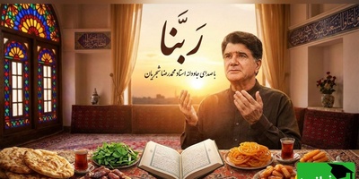 (ویدیو) یادی کنیم از اجرای جاودان و احساسی دعای ربنا به مناسبت ماه مبارک رمضان با صدای خسرو آواز ایران استاد شجریان