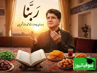 (ویدیو) یادی کنیم از اجرای جاودان و احساسی دعای ربنا به مناسبت ماه مبارک رمضان با صدای خسرو آواز ایران استاد شجریان