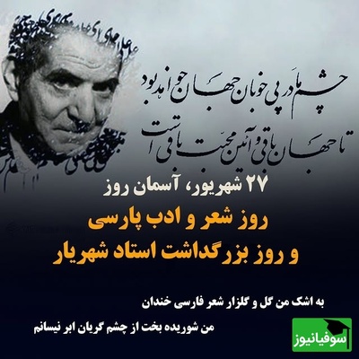 27 شهریور؛ ناب پیام‌های تبریک روز شعر و ادب پارسی و روز بزرگداشت استاد شهریار / از عاشقانه‌ترین‌های استاد شهریار تا اشعار ترکی + عکس و ویدئو ویژه استوری