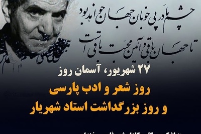 27 شهریور؛ ناب پیام‌های تبریک روز شعر و ادب پارسی و روز بزرگداشت استاد شهریار / از عاشقانه‌ترین‌های استاد شهریار تا اشعار ترکی + عکس و ویدئو ویژه استوری