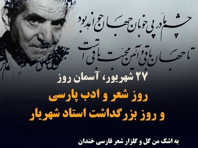 27 شهریور؛ ناب پیام‌های تبریک روز شعر و ادب پارسی و روز بزرگداشت استاد شهریار / از عاشقانه‌ترین‌های استاد شهریار تا اشعار ترکی + عکس و ویدئو ویژه استوری