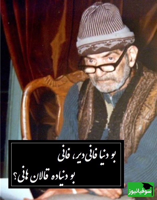 ماندگارترین شعر ترکی استاد شهریار، شعری عمیق که قلب و ذهن را لمس میکند/ بو دنیا فانیدیر، فانی...یالان دنیا