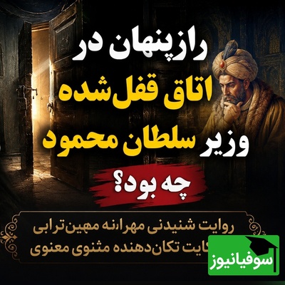 راز چاروق کهنه در حجره سرّی ایاز چیست؟ / حکایت شنیدنی مهرانه مهین‌ترابی از یک رسوایی نافرجام